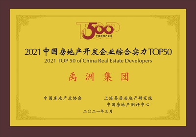 禹洲集團連續(xù)八年穩(wěn)居中國房企綜合實力TOP40，運營效率躋身前三，并持續(xù)深耕文化旅游服務業(yè)投資